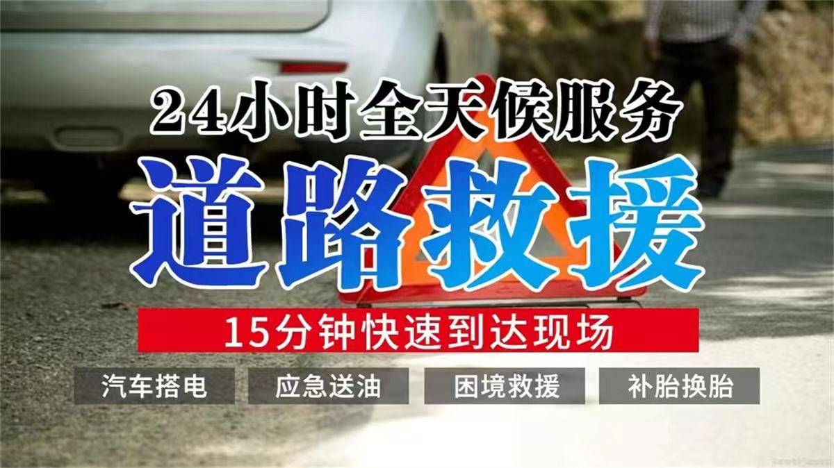 建湖道路救援服务指南 24小时拖车、搭电、送油、补胎一应俱全
